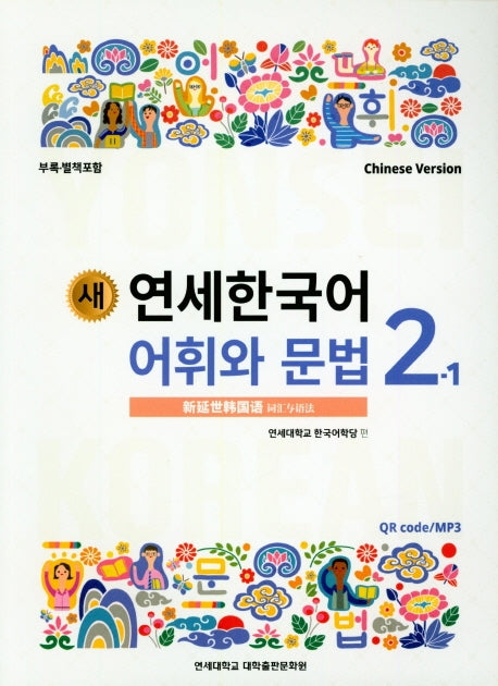 새 연세한국어 어휘와 문법 2-1(Chinese Version)