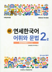 새 연세한국어 어휘와 문법 2-2(Chinese Version)