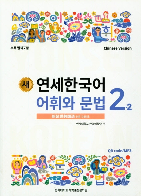 새 연세한국어 어휘와 문법 2-2(Chinese Version)