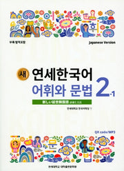 새 연세한국어 어휘와 문법 2-1(Japanese Version)