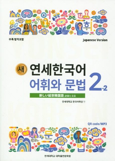 새 연세한국어 어휘와 문법 2-2(Japanese Version)