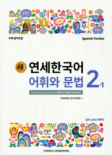 새 연세한국어 어휘와 문법 2-1(Spanish Version)