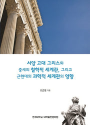 서양 고대 그리스와 중세의 철학적 세계관, 그리고 근현대의 과학적 세계관의 영향