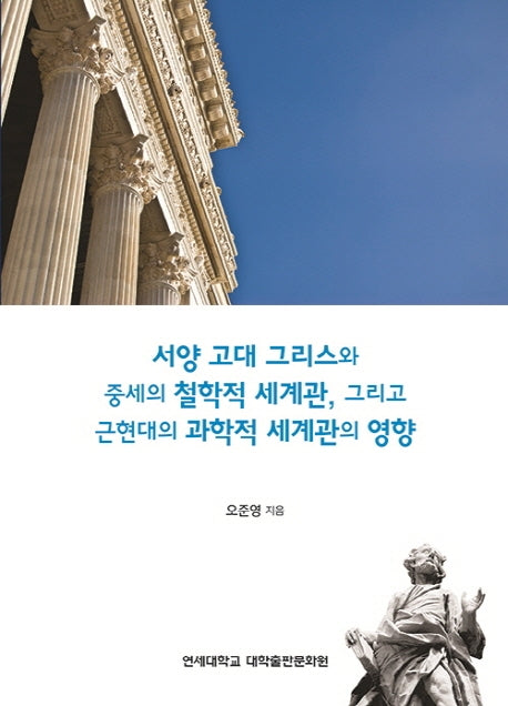 서양 고대 그리스와 중세의 철학적 세계관, 그리고 근현대의 과학적 세계관의 영향