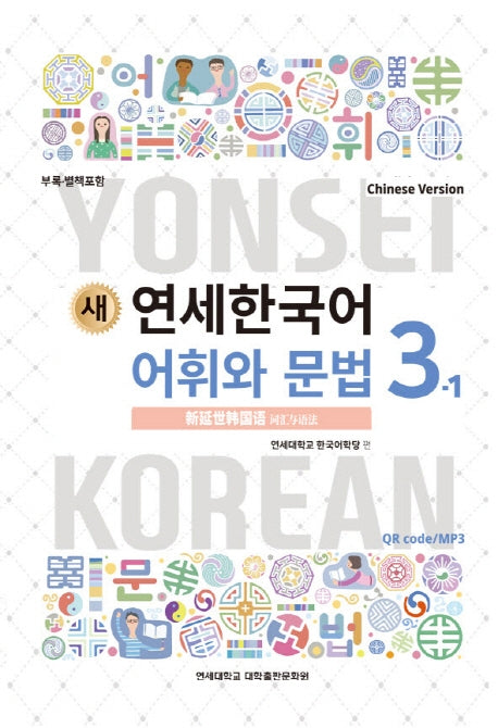 새 연세한국어 어휘와 문법 3-1(Chinese Version)