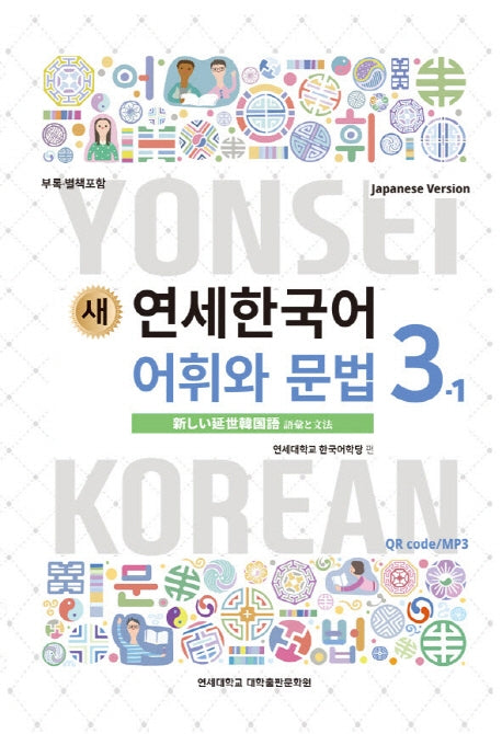 새 연세한국어 어휘와 문법 3-1(Japanese Version)