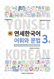 새 연세한국어 어휘와 문법 3-1(Spanish Version)
