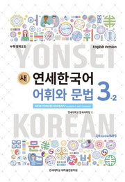 새 연세한국어 어휘와 문법 3-2(English Version)