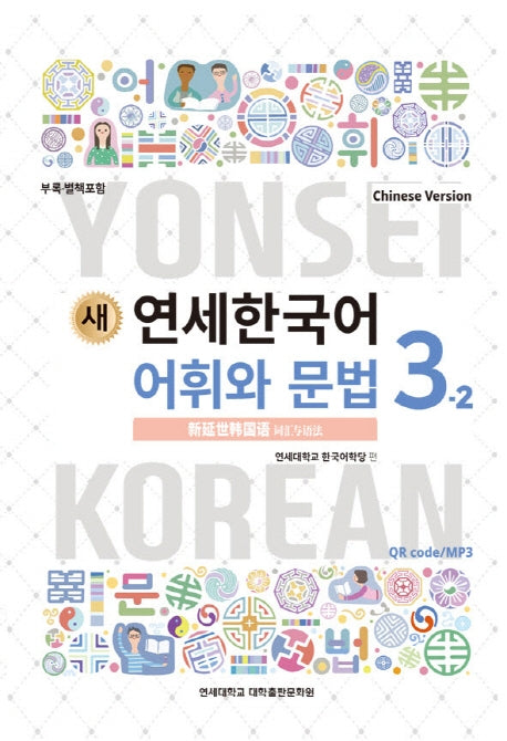 새 연세한국어 어휘와 문법 3-2(Chinese Version)