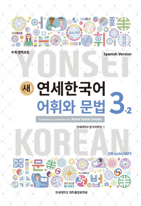 새 연세한국어 어휘와 문법 3-2(Spanish Version)