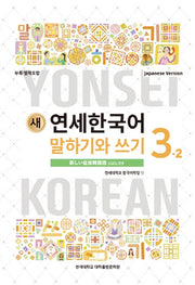 새 연세한국어 말하기와 쓰기 3-2(Japanese Version)
