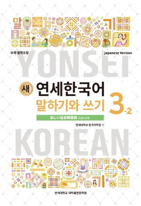 새 연세한국어 말하기와 쓰기 3-2(Japanese Version)