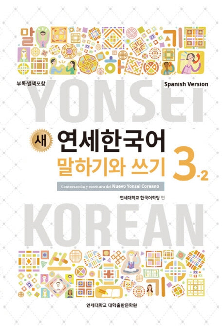 새 연세한국어 말하기와 쓰기 3-2(Spanish Version)