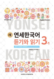 새 연세한국어 듣기와 읽기 3-1(English Version)