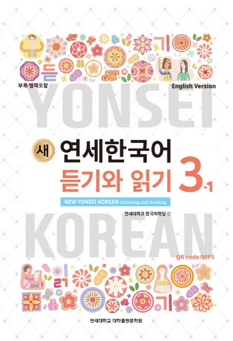 새 연세한국어 듣기와 읽기 3-1(English Version)