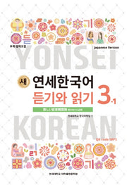 새 연세한국어 듣기와 읽기 3-1(Japanese Version)
