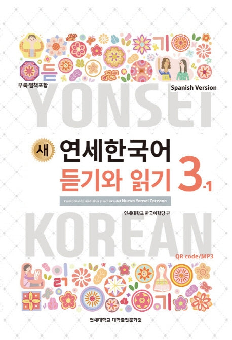 새 연세한국어 듣기와 읽기 3-1(Spanish Version)