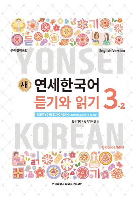 새 연세한국어 듣기와 읽기 3-2(English Version)