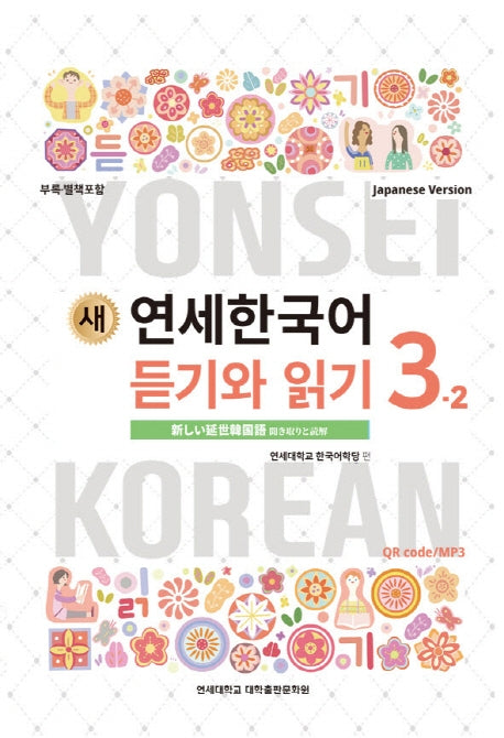 새 연세한국어 듣기와 읽기 3-2(Japanese Version)
