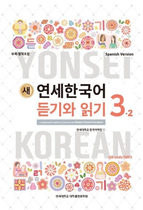 새 연세한국어 듣기와 읽기 3-2(Spanish Version)