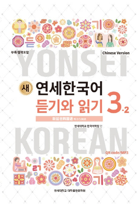 새 연세한국어 듣기와 읽기 3-2(Chinese Version)