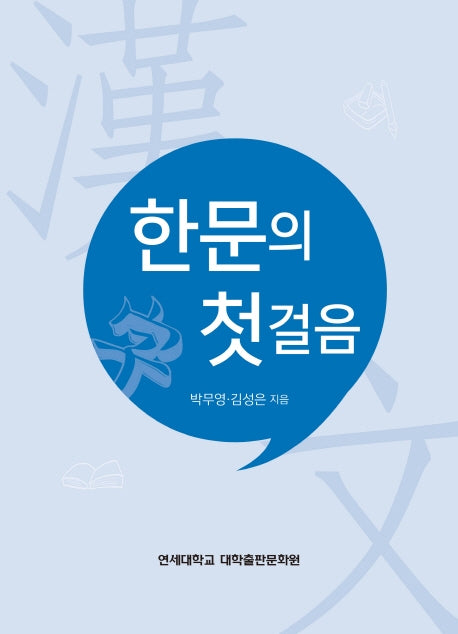 한문의 첫걸음
