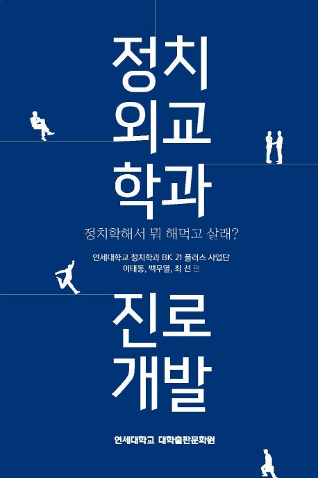 정치외교학과 진로개발