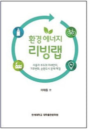 환경에너지 리빙랩