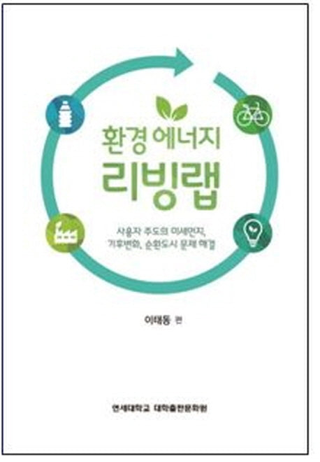 환경에너지 리빙랩