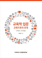 교육학 입문 교육으로의 초대