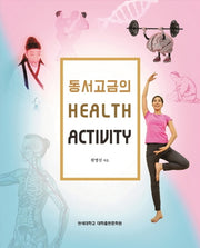 동서고금의 Health Activity