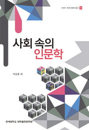사회 속의 인문학(21세기 연세 인문학총서)