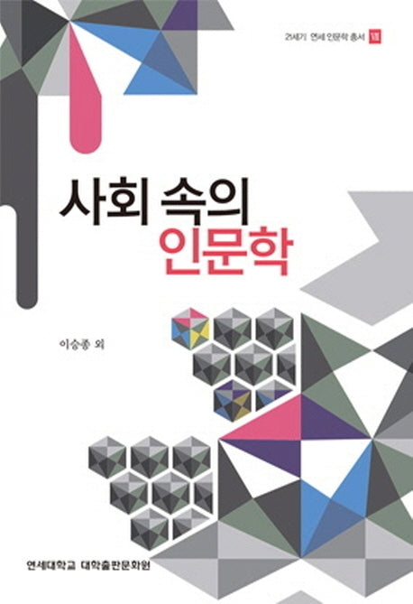 사회 속의 인문학(21세기 연세 인문학총서)