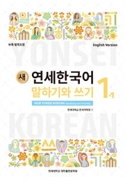 새 연세한국어 말하기와 쓰기 1-1(English Version)