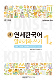 새 연세한국어 말하기와 쓰기 1-2(English Version)