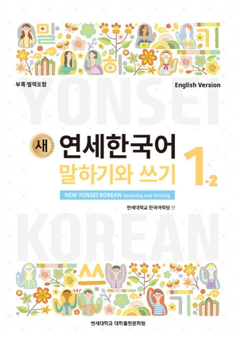 새 연세한국어 말하기와 쓰기 1-2(English Version)