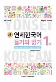 새 연세한국어 듣기와 읽기 1-1(English Version)