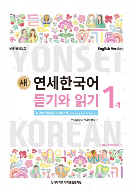 새 연세한국어 듣기와 읽기 1-1(English Version)