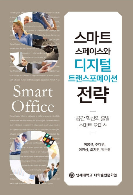 스마트 스페이스와 디지털 트랜스포메이션 전략(양장본 Hardcover)