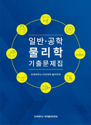 일반 공학물리학 기출문제집