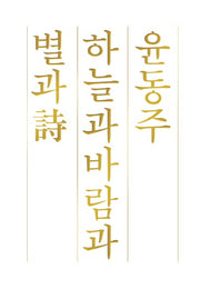 하늘과 바람과 별과 시(양장본 HardCover)