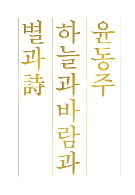 하늘과 바람과 별과 시(반양장)