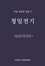 우남 이승만 전집 4: 청일전기