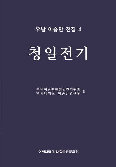 우남 이승만 전집 4: 청일전기