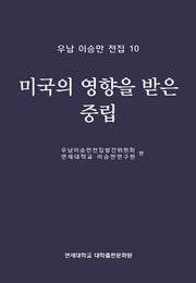미국의 영향을 받은 중립(우남 이승만 전집 10)