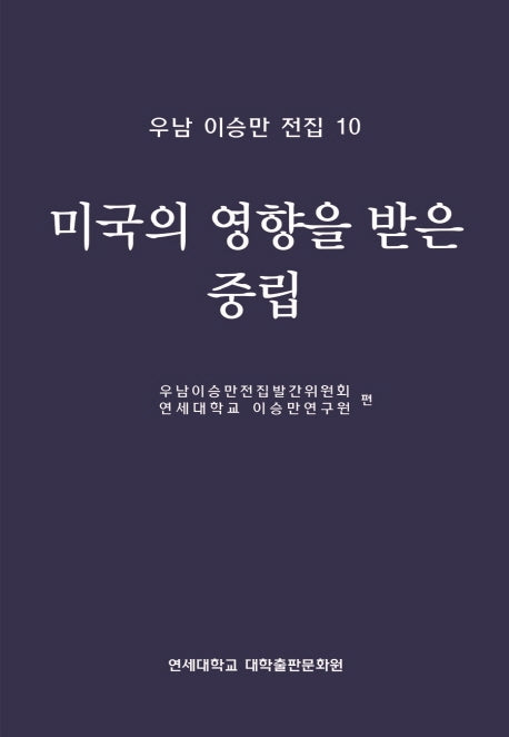 미국의 영향을 받은 중립(우남 이승만 전집 10)