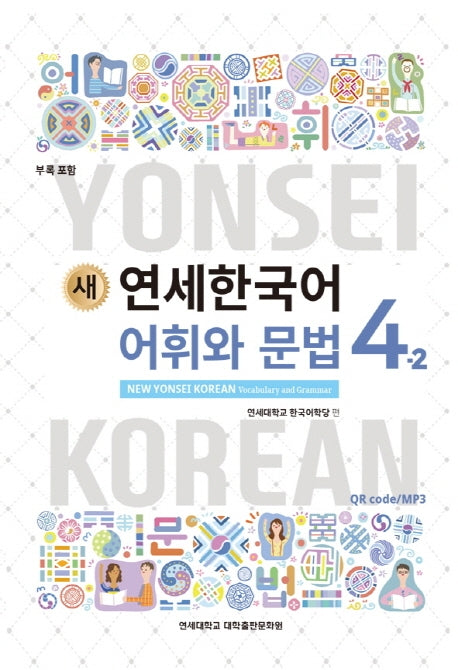 새 연세한국어 어휘와 문법 4-2
