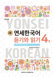 새 연세한국어 듣기와 읽기 4-1