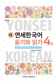 새 연세한국어 듣기와 읽기 4-2