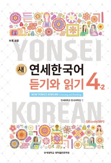 새 연세한국어 듣기와 읽기 4-2